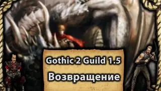 Гильдии 1.5 мод на Возвращение | Готика 2 | 