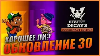State Of Decay 2 Обновление 30 Вечные сообщества