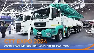 Выставка удивила! СТТ Expo 2024. Обзор главных новинок: XCMG, SITRAK, FAW, FOTON и другие.