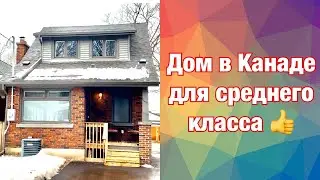 Дом в Канаде для среднего класса в историческом районе. Доступное жилье в Канаде. Лондон, Онтарио