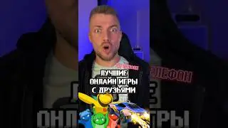Лучшие онлайн игры с друзьями на телефон!😎🎮 