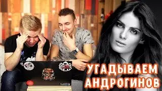 УГАДАЙ - ГДЕ ДЕВУШКА и ГДЕ ПАРЕНЬ? БЛОГЕРЫ УГАДЫВАЮТ!