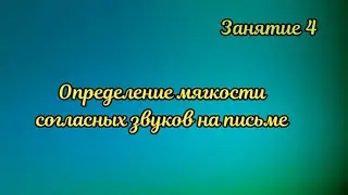 4. Определение мягкости согласных звуков на письме