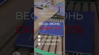 Типография: Весь Июнь СКИДКА 30% 
