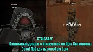 STALCRAFT. Кв от Феофила. Иванушка отдал Щит Святополка. Сеча! Выйти на особый бой.