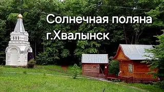 Туристический комплекс Солнечная поляна город Хвалынск.