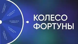 Виджет для повышения конверсии «Колесо Фортуны» — Промо Видео 2022
