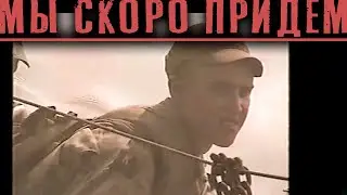 Мы скоро придём