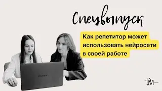 Как репетитор может использовать нейросети в своей работе