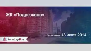 ЖК «Подрезково»