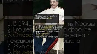 Чтобы там не говорили про Сталина 