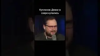Куплинов: Девки В Озере Купались 