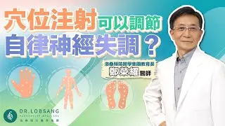 穴位注射可以調節自律神經？鄭榮耀醫師 ｜ 點開影片資訊欄有完整章節段落和更多推薦內容喔！