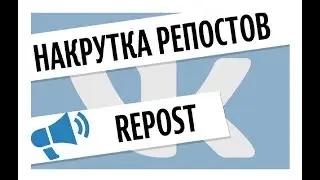 Накрутка репостов ВК бесплатно и быстро 2020