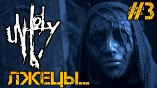 UNHOLY - ПОЛНОЕ ПРОХОЖДЕНИЕ НА РУССКОМ #3 - ХОРРОР ИГРЫ 2023