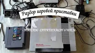 Разбор игровой приставки  NINTENDO  ENTERTAINMENT SYSTEM