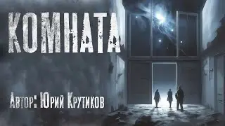 Страшные истории. КОМНАТА. Ужасы