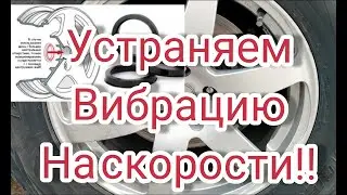 Вибрация на скорости!! ищем причину! Устраняем!!