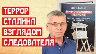 Сталинский террор взглядом следователя