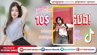 បទ 10$ 10$ ទេបង😂បទល្បីក្នុងTik Tok🔥New Song Funky+3Cha Remix 2021 by Djz Fii Rith ft Y-2™