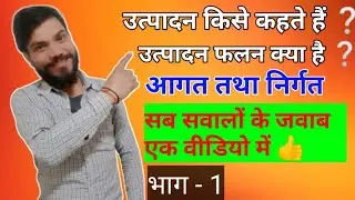 उत्पादन किसे कहते हैं ? उत्पादन फलन क्या है ? कक्षा 12 || आगत और निर्गत क्या होती है ? #economics