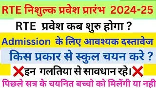 Rajasthan RTE Free Admission 2024-25 | Rte Online Form Kb Start Hoge | Rte Admission Documents 2024