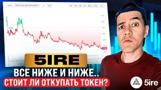 Что НЕ так с 5IRE? | Стоит ли набирать токены?