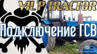 Подключение ГСВ МТЗ