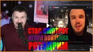 СТАС СМОТРИТ ИГОРЯ ВОЙТЕНКО