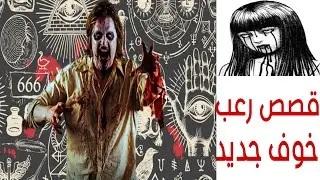 قصص رعب حقيقية حدثت بالفعل ..مع بنت في المقابر شوف اي الحصل مع البنت''''