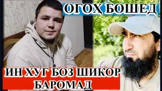 ОГОХ БОШЕД ХАРОМИ БЕХРУЗ БОЗ САР КАРД ХАРОМХУРИРО