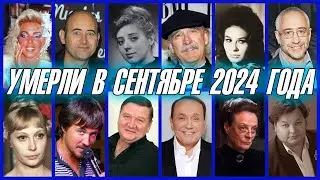 ⚡️ПЕЧАЛЬНЫЕ ИТОГИ СЕНТЯБРЯ. Кто из знаменитостей умер в сентябре 2024 года?