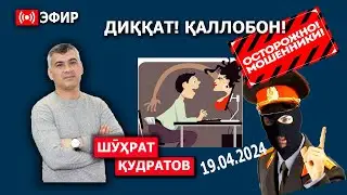 ОГОҲ БОШЕД! ҚАЛЛОБОН. ПАХШИ ИСТИТРОРИ