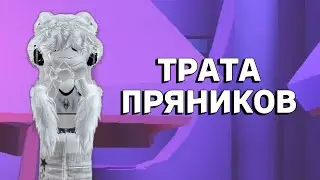 ТРАТА ПРЯНИКОВ В АДОПТ МИ Adopt me Roblox😈