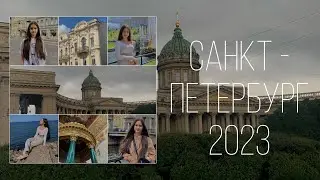 Влог из Санкт- Петербурга 2023🤍| Я В ПИТЕРЕ| Встретила популярных блогеров ?😲