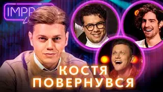 ТРЕМБОВЕЦЬКИЙ ПОВЕРНУВСЯ! КОСТЯ х ДАНТЕС | БЛАГОДІЙНИЙ КОНЦЕРТ IMPROV LIVE SHOW