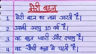मेरी बहन पर निबंध | meri bahan par nibandh | Essay on My Sister in Hindi |bahan per nibandh 10 line