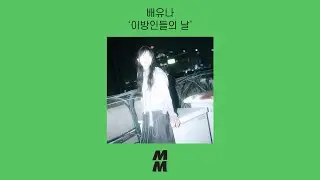 [Official Audio] Bae Yuna(배유나) - Wanderers' Day(이방인들의 날)