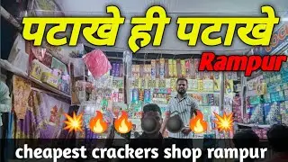 Rampur crackers shop ।।   रामपुर में पटाखे की दुकान कहा लगी है ?💥🔥💣💣