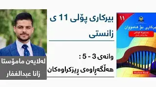 بیرکاری پۆلی 11 ی زانستی - وانەی هەژدەیەم - بەشی 3 - 5: هەڵگەڕاوەی ڕیزكراوەكان