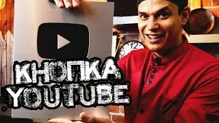 Серебряная кнопка ютуб! Новая или Старая???