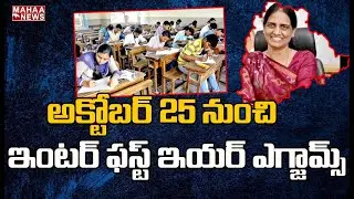 Telangana Intermediate First Year Exam Schedule of 2020-21 Released | Mahaa News