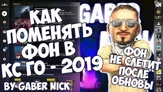 Как поменять фон в кс го - 2019. Фон не слетит после обновления!