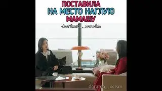 [Поставила на место наглую мамашу😎]🎬Дорама: Моё