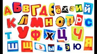 Песенка про алфавит 