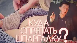 Куда спрятать шпаргалку? Школьные лайфхаки! #ШКОЛА