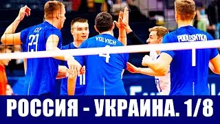 Волейбол. Чемпионат Европы 2021 среди мужчин. 1/8 финала. Россия - Украина.
