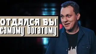 ХОВАНСКИЙ ЕСЛИ БЫ БЫЛ ДЕВУШКОЙ