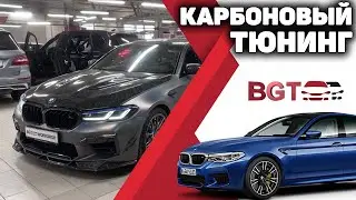 Карбоновый тюнинг БМВ 5 серии   кованый карбон