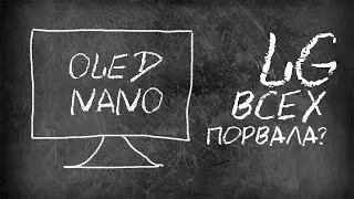 📺Телевизоры LG 2021: OLED и NanoCell 😋ЧТО ВЫБРАТЬ [LG OLED65A16LB, 65NANO966PA, 55NANO776PA]